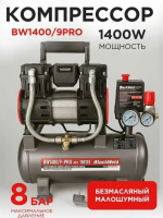 Компрессор коаксильный безмасляный BlackWeld BW1400/9-PRO 9л