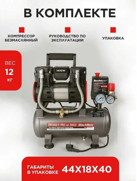 Компрессор коаксильный безмасляный BlackWeld BW1400/9-PRO 9л