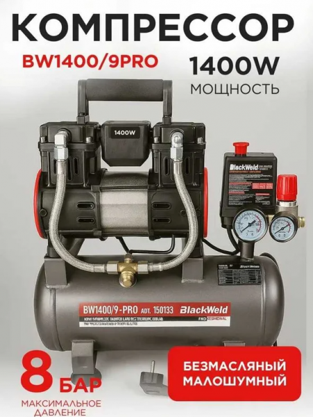 Компрессор коаксильный безмасляный BlackWeld BW1400/9-PRO 9л