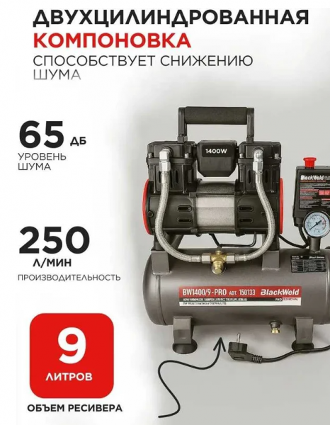 Компрессор коаксильный безмасляный BlackWeld BW1400/9-PRO 9л