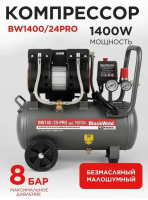 Компрессор коаксильный безмасляный BlackWeld BW1400/24-PRO 24л