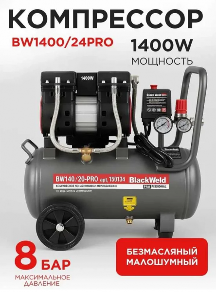 Компрессор коаксильный безмасляный BlackWeld BW1400/24-PRO 24л 