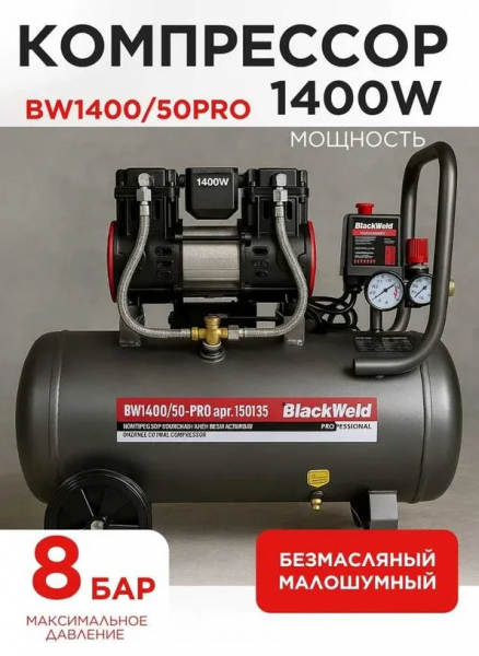 Компрессор коаксильный безмасляный BlackWeld BW1400/50-PRO 50л 