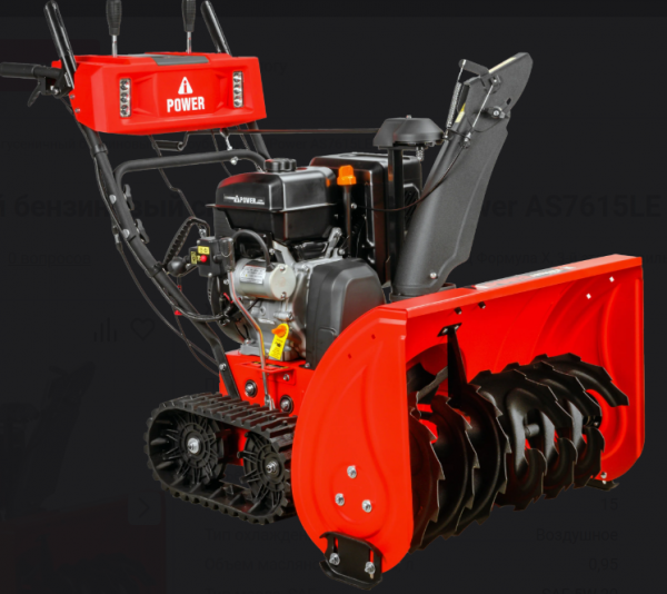 Снегоуборочная машина AS7615LE