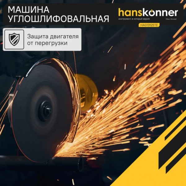 Углошлифовальная машина Hanskonner HAG13125TE