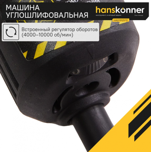 Углошлифовальная машина Hanskonner HAG13125TE