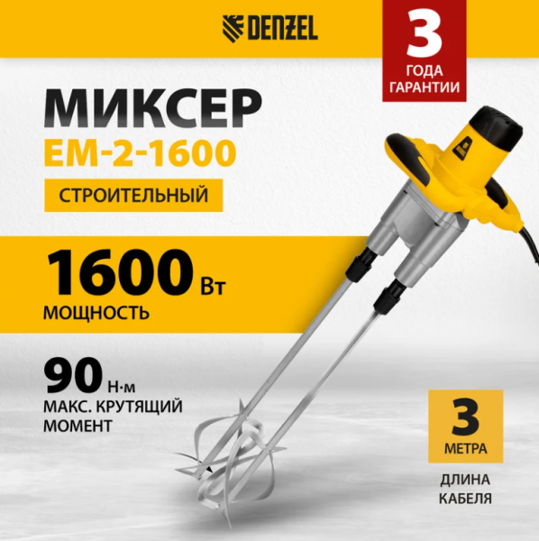 Строительный миксер DENZEL EM-2-1600